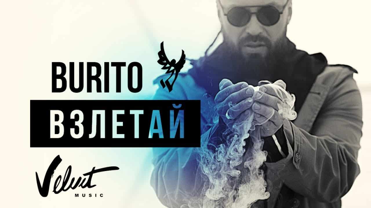 Взлетай - Burito смысл песни