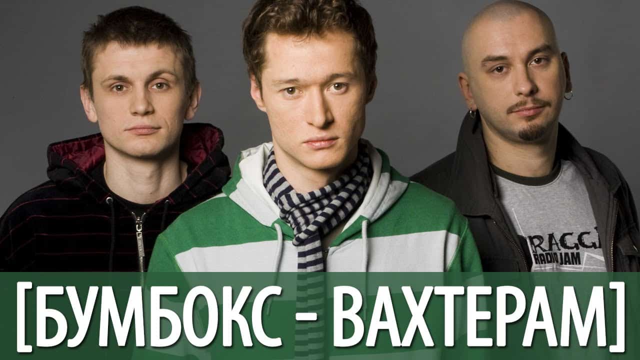 Вахтерам Бумбокс смысл песни