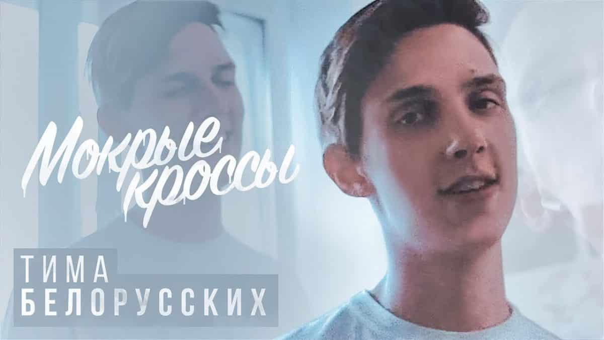 Мокрые кроссы Тимы Белорусских