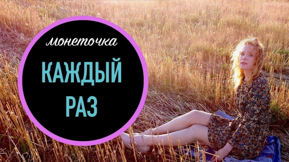 Каждый раз Монеточка смысл песни-min