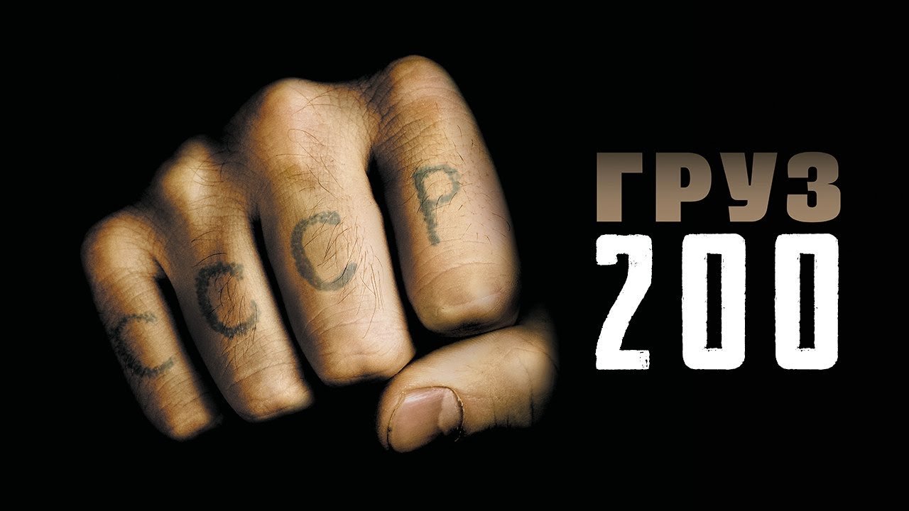 Постер к фильму "Груз 200"