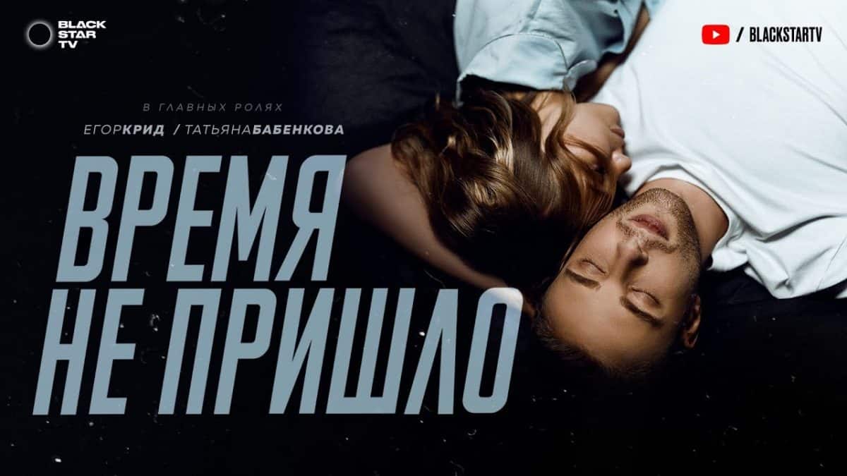 Смысл песни Время не пришло - Егор Крид