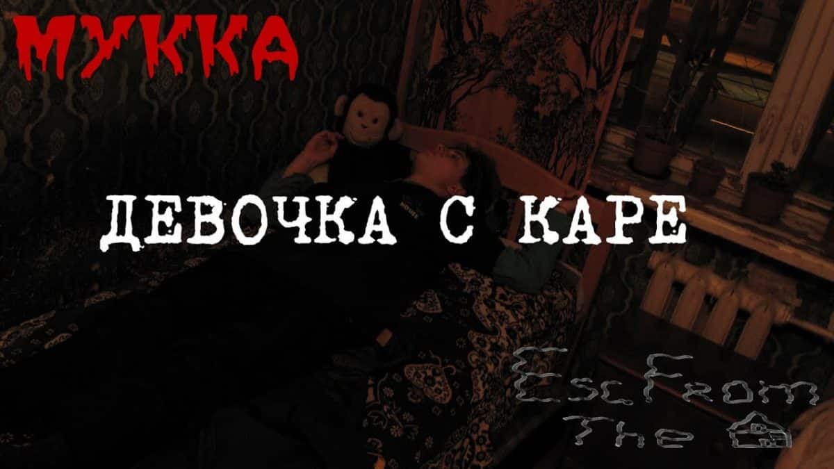 А у меня во дворе, ходит девочка с каре. Она любит м*федрон, она любит м*федрон. А у меня во дворе, ходит девочка с каре. И я так в неё влюблен, и я так в неё влюблен. [Куплет 1, МУККА]: Я глаза уберу с потолка в голове. Я касаюсь твоих губ, языка - никогда. Меня мама убедит, ты того, но я знаю. Она врёт - она врёт - она врёт, все равно. Почему ты не хочешь с нами движ? Просто ходишь и молчишь, просто ходишь и молчишь - не тупишь. Почему ты не хочешь с нами движ? Просто ходишь и молчишь, просто ходишь и молчишь - не тупишь. [Припев]: А у меня во дворе, ходит девочка с каре. Она любит м*федрон, она любит м*федрон, А у меня во дворе, ходит девочка с каре. И я так в неё влюблен, и я так в неё влюблен. А у меня во дворе, ходит девочка с каре. Она любит м*федрон, она любит м*федрон, А у меня во дворе, ходит девочка с каре. И я так в неё влюблен, и я так в неё влюблен. [Куплет 2, МУККА]: Я всегда думал, дым в облаках - в голове. Ты сигаешь на меня, с высока - навсегда. Меня мама убедит, ты того, но я знаю. Она врет и я вижу твой полёт - твой полёт. А у меня во дворе, тело девочки с каре - тело девочки с каре. Обнимаю, как баре. А у меня во дворе, тело девочки с каре - тело девочки с каре. Обнимаю, как баре. [Припев]: А у меня во дворе, ходит девочка с каре, Она любит м*федрон, она любит м*федрон, А у меня во дворе, ходит девочка с каре, И я так в неё влюблен, и я так в неё влюблен. А у меня во дворе, ходит девочка с каре, Она любит м*федрон, она любит м*федрон, А у меня во дворе, ходит девочка с каре, И я так в неё влюблен, и я так в неё влюблен. А у меня во дворе, ходит девочка с каре, Она любит м*федрон, она любит м*федрон, А у меня во дворе, ходит девочка с каре, И я так в неё влюблен, и я так в неё влюблен. Читать на сайте: https://www.gl5.ru/m/mukka/mukka-devochka-s-kare.html