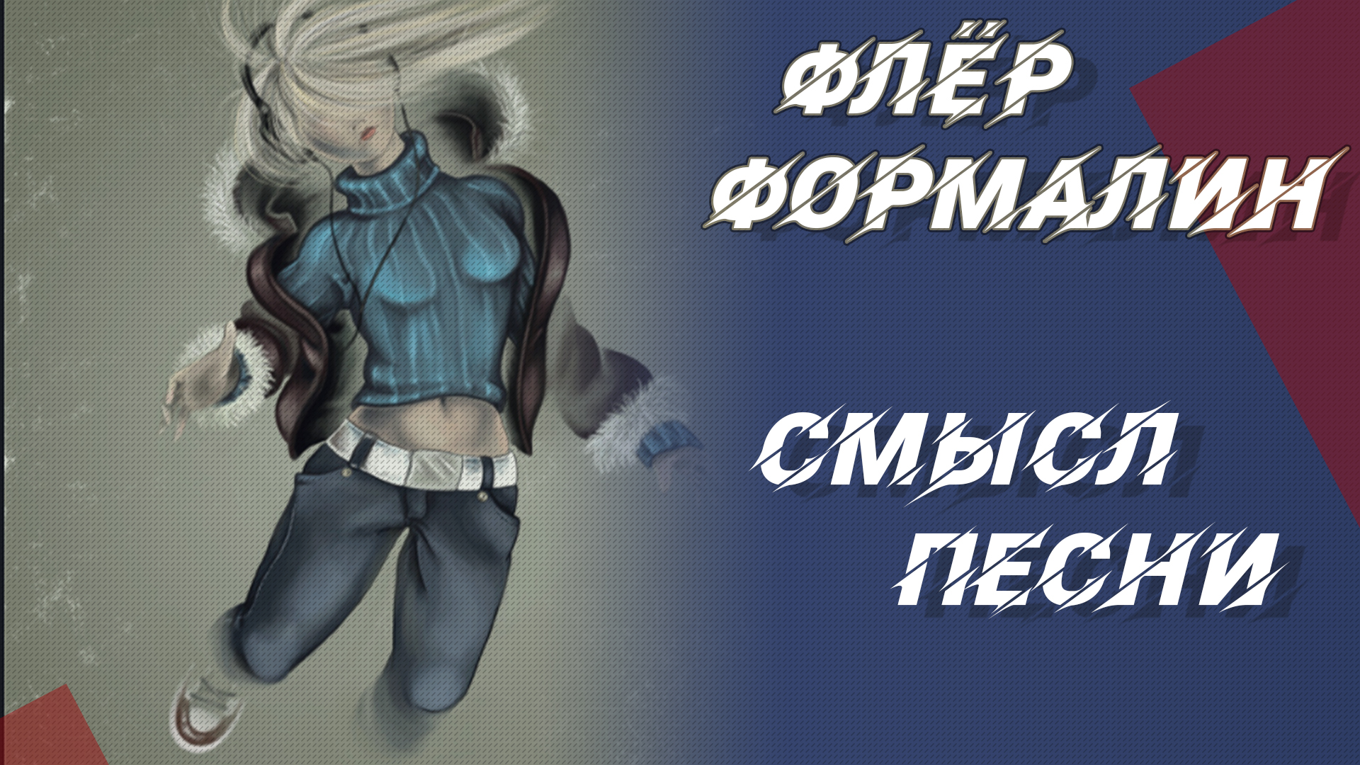 Смысл песни Формалин - Флёр