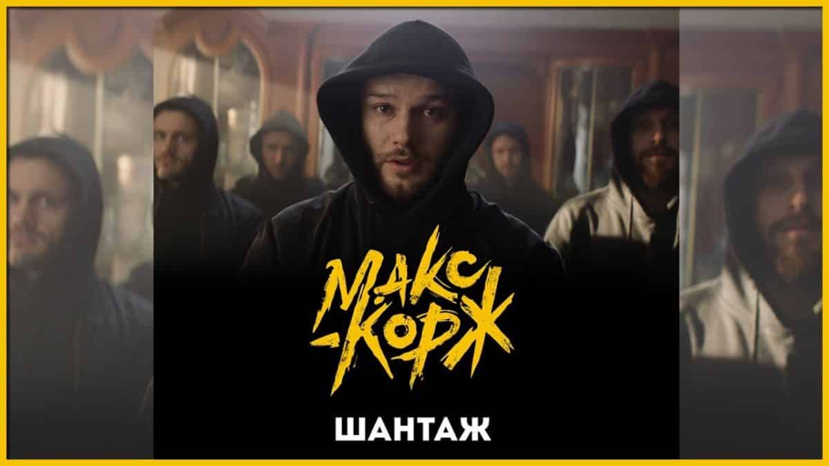 Смысл песни Шантаж - Макс Корж