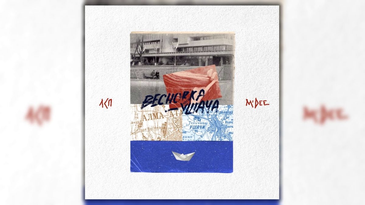 Смысл песни Весновка ушача - ЛСП