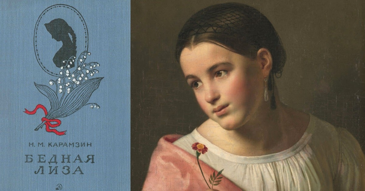 Портрет Бедной Лизы и обложка книги