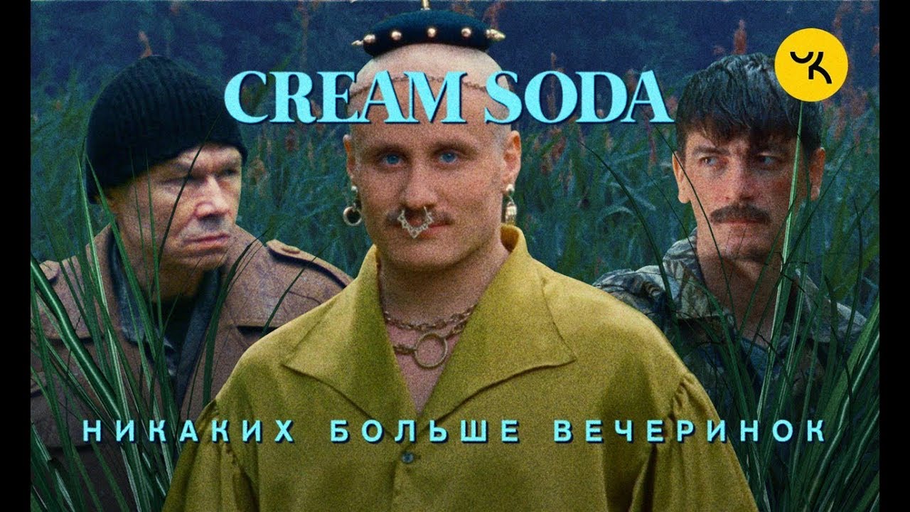 Смысл клипа Никаких больше вечеринок - Cream Soda
