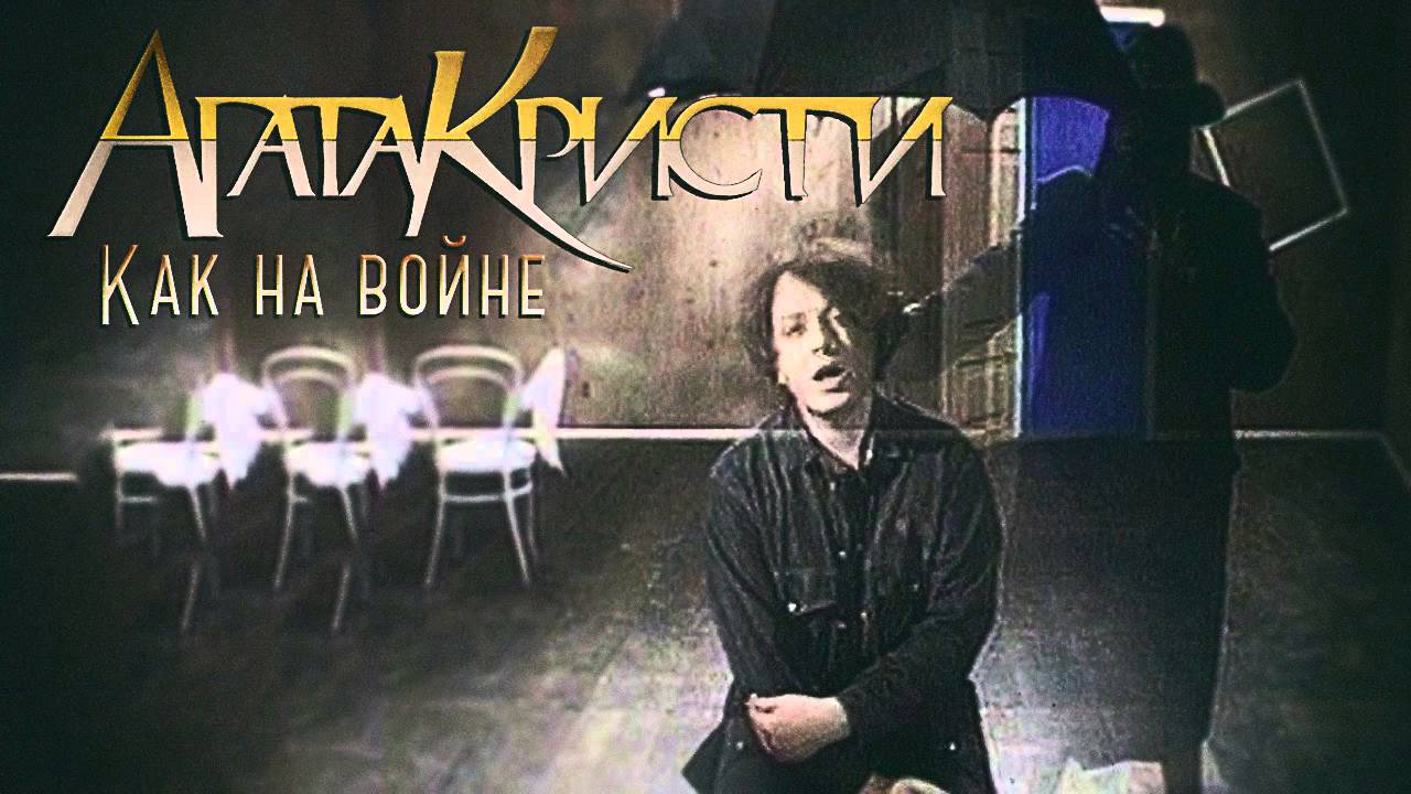 Смысл песни Как на войне - Агата Кристи