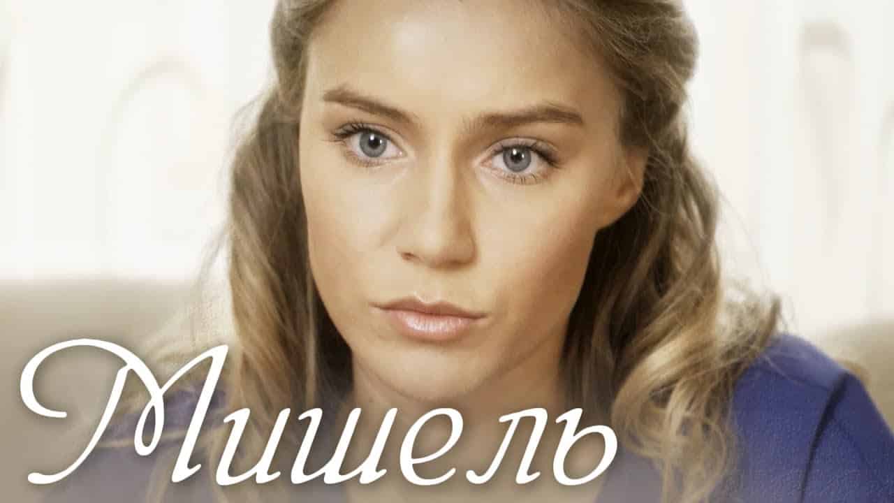 Краткое содержание фильма Мишель