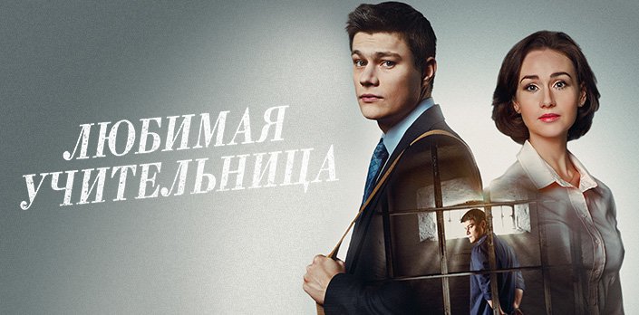 Краткое содержание фильма Любимая учительница