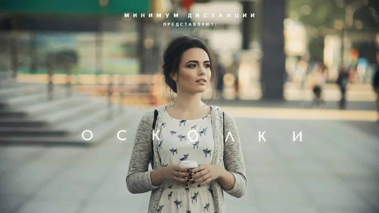 Краткое содержание фильма Осколки 2017