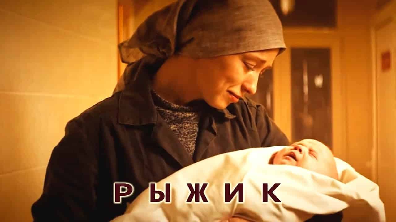 Краткое содержание фильма Рыжик 2019