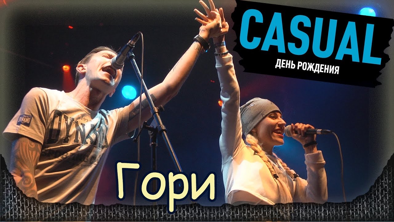 О чем песня Гори гори гори Casual