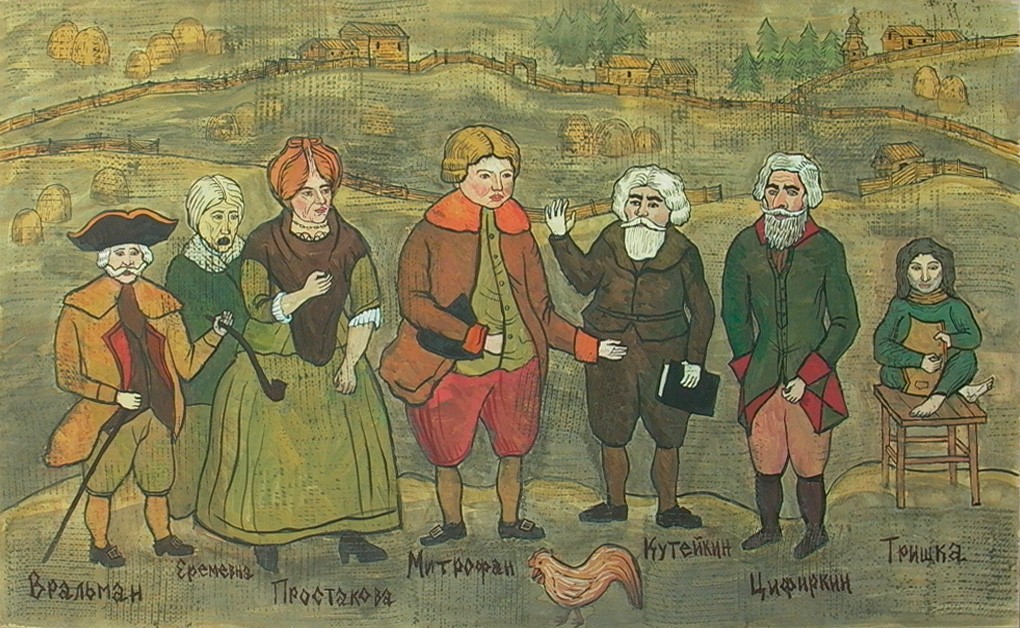 Персонажи пьесы Недоросль