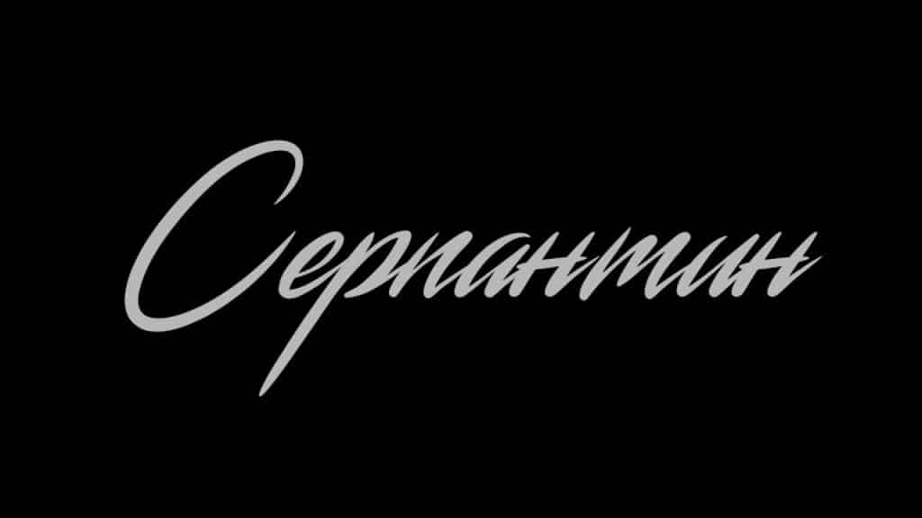 Смысл песни Серпантин - Atl