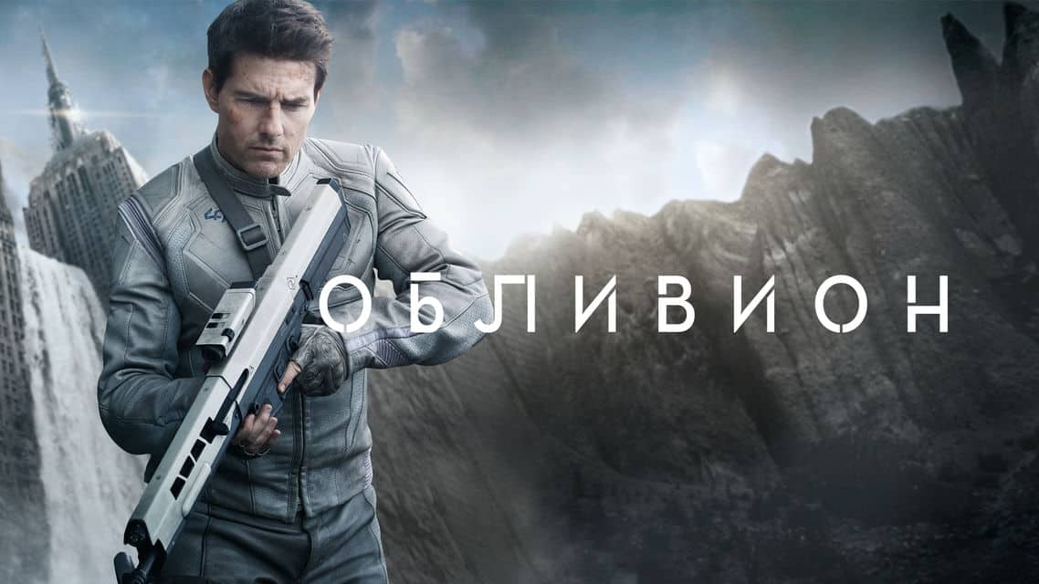 Смысл фильма Обливион 2013