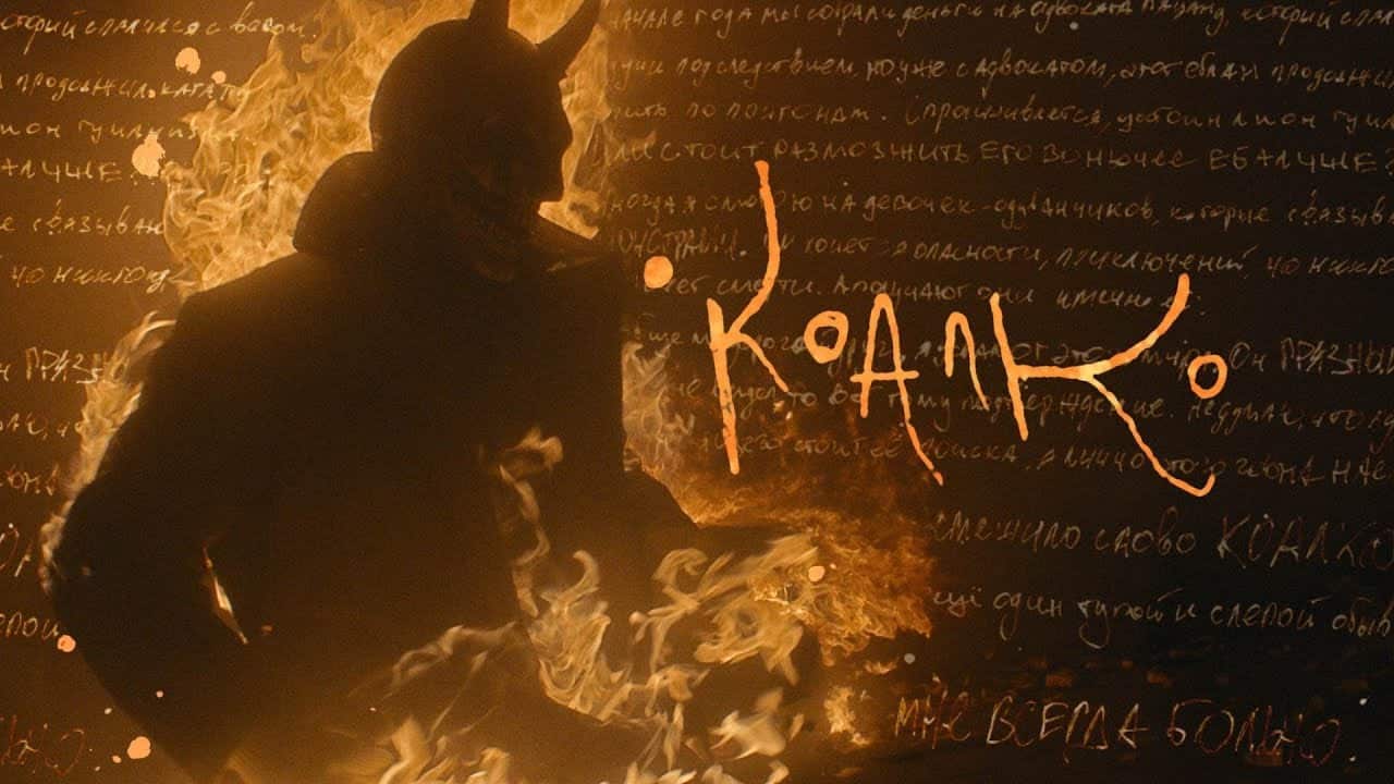 Смысл песни Коалко - Loqiemean