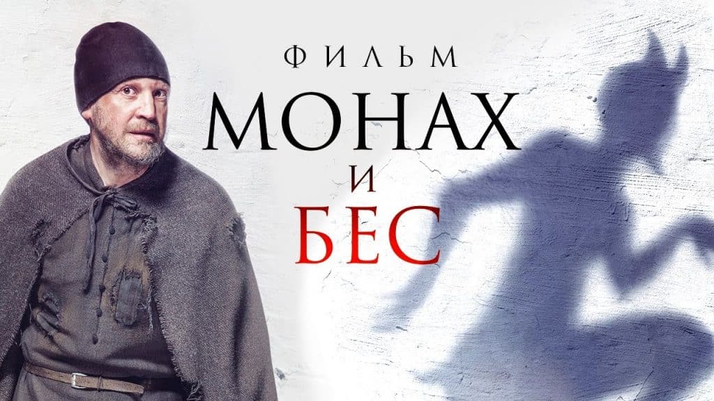 Смысл фильма Монах и бес