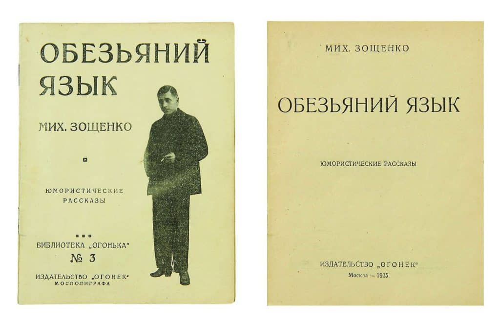 Смысл Фельетона Зощенко Обезьяний язык