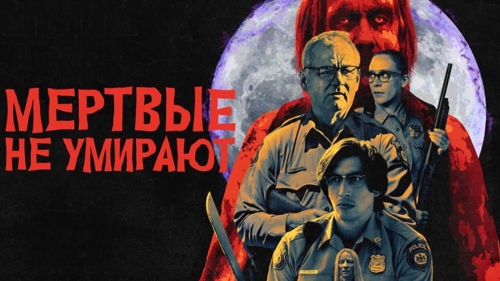 Смысл фильма Мертвые не умирают 2019
