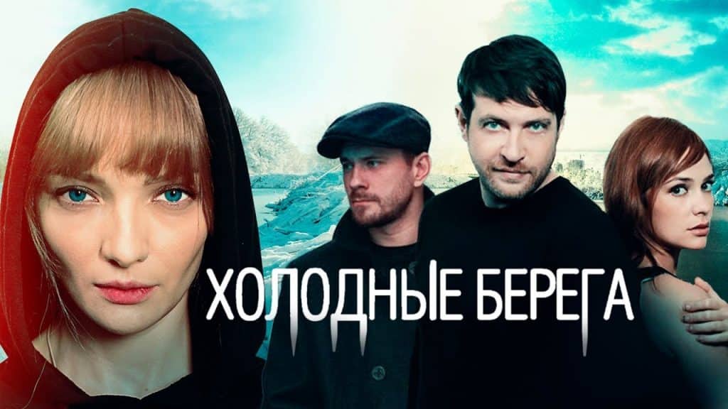 Чем закончился фильм холодные берега 2019