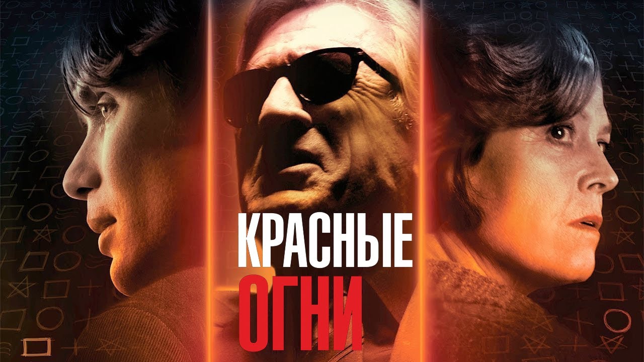 Смысл фильма Красные огни 2012