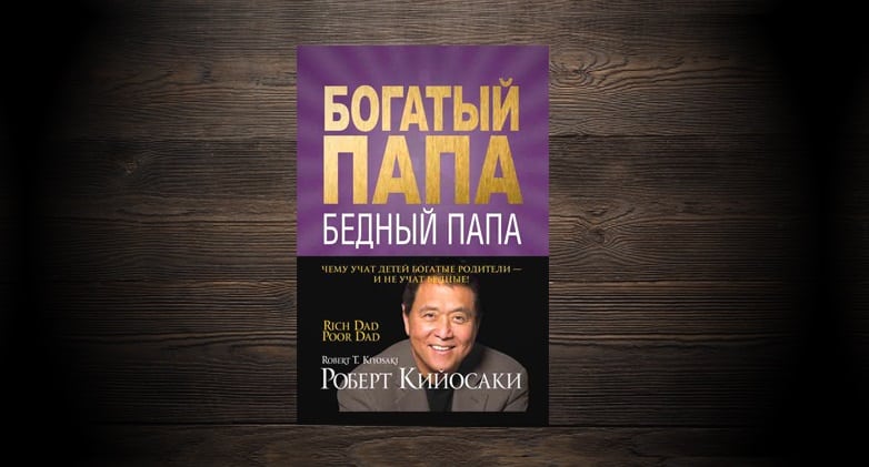 Смысл книги Богатый папа бедный папа