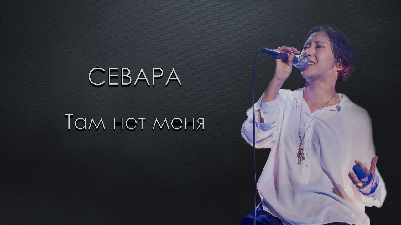 Смысл песни Там нет меня - Севара