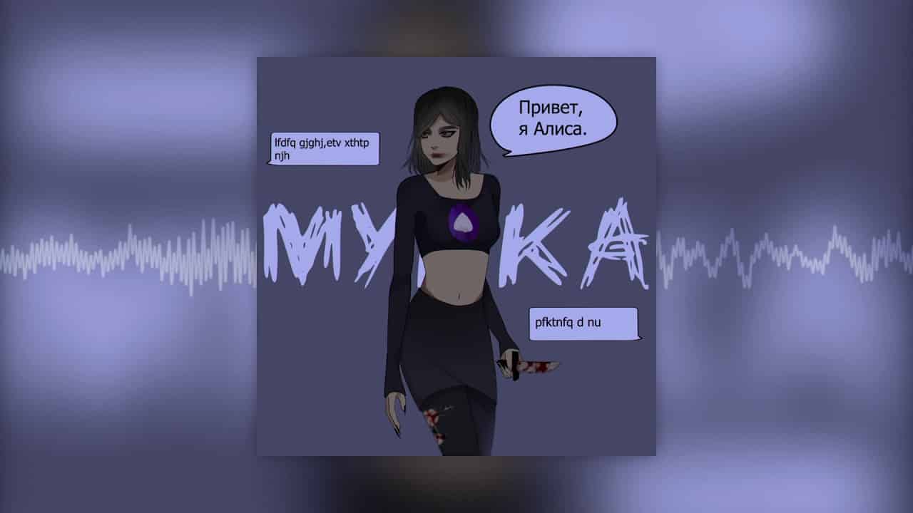 Смысл песни Мукка - Алиса