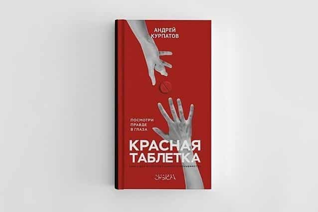 Смысл книги Андрея Курпатова «Красная таблетка»