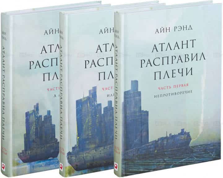 О чем книга Атлант расправил плечи - Айн Рэнд