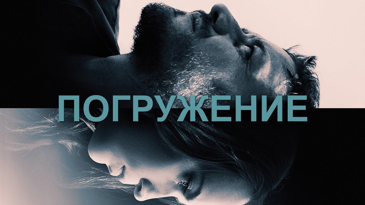 Краткое содержание и чем закончился фильм Погружение