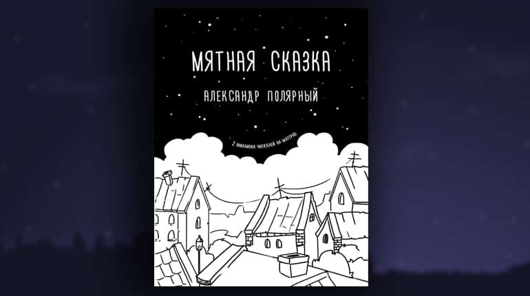 О чем книга Мятная сказка - Александра Полярного