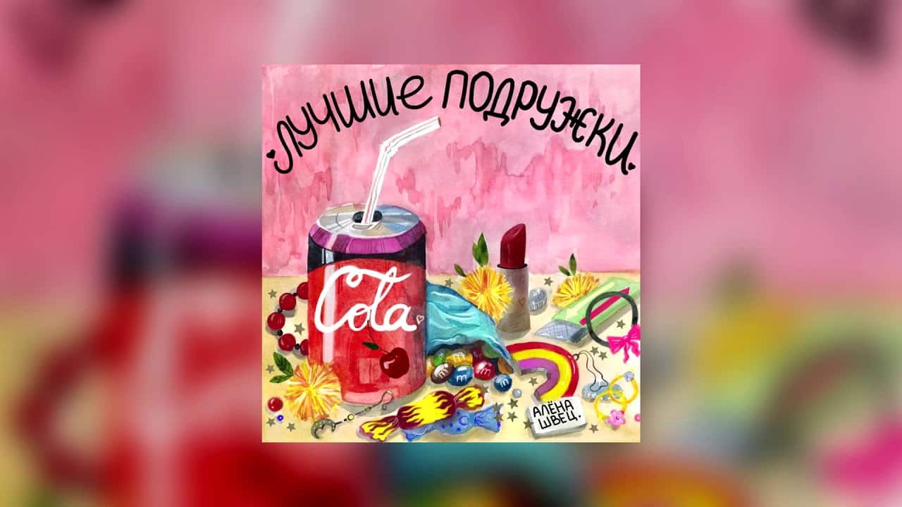 подружки - Алена Швец