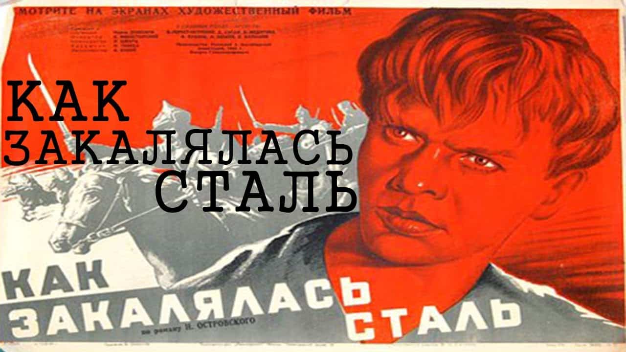 Смысл книги Как закалялась сталь