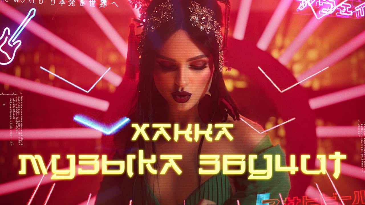 Кто снимался в клипе Ханны «Музыка звучит»