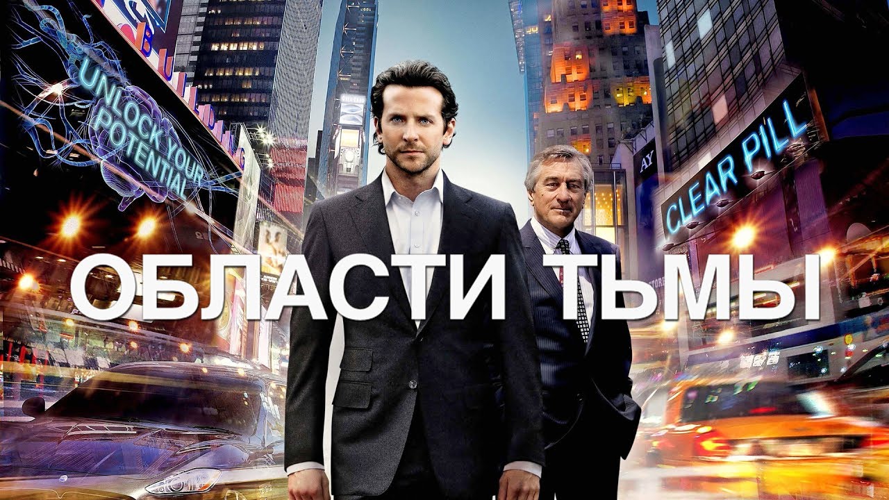 Фильмы похожие на "Области тьмы"