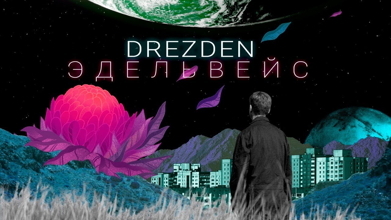 Смысл песни "Эдельвейс" группы "Drezden"