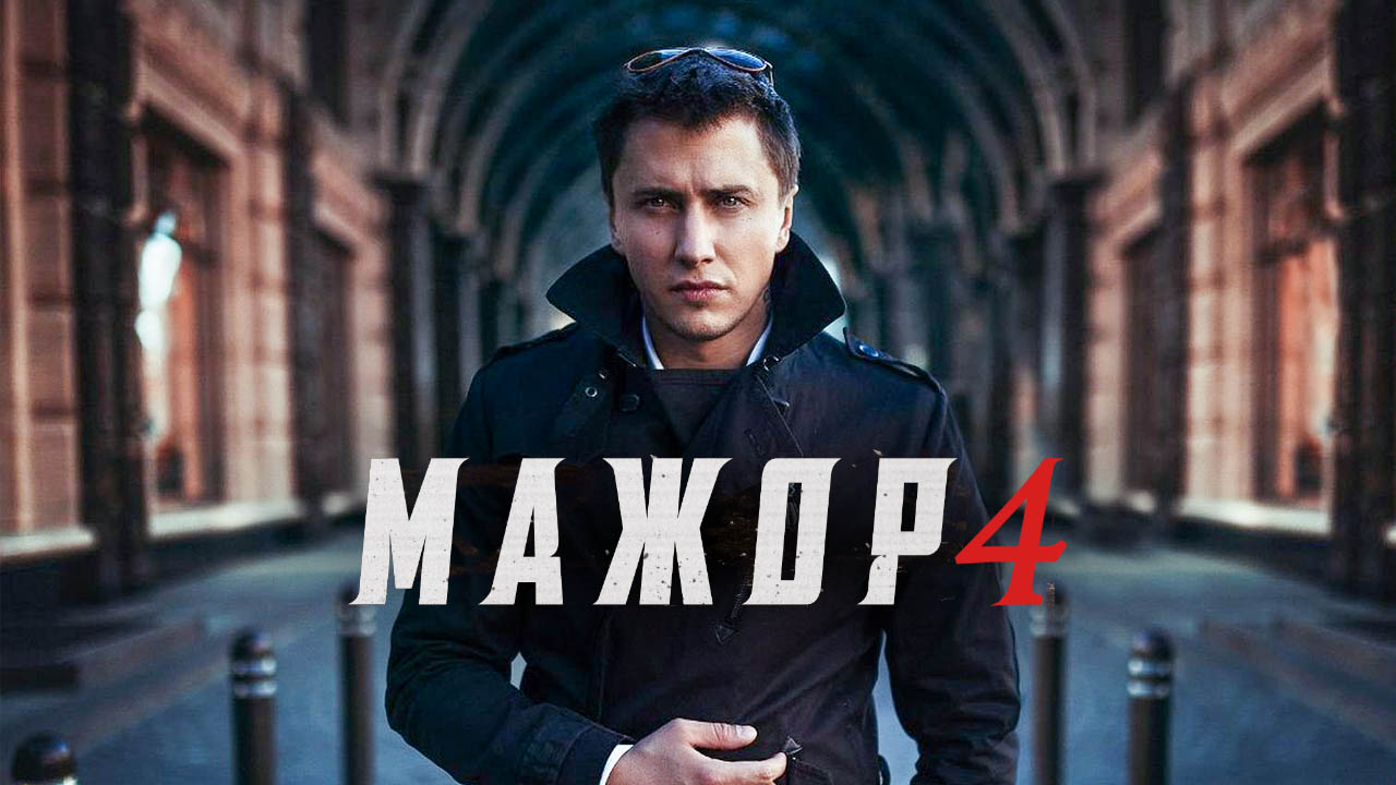 Будет ли 4 сезон сериала «Мажор»