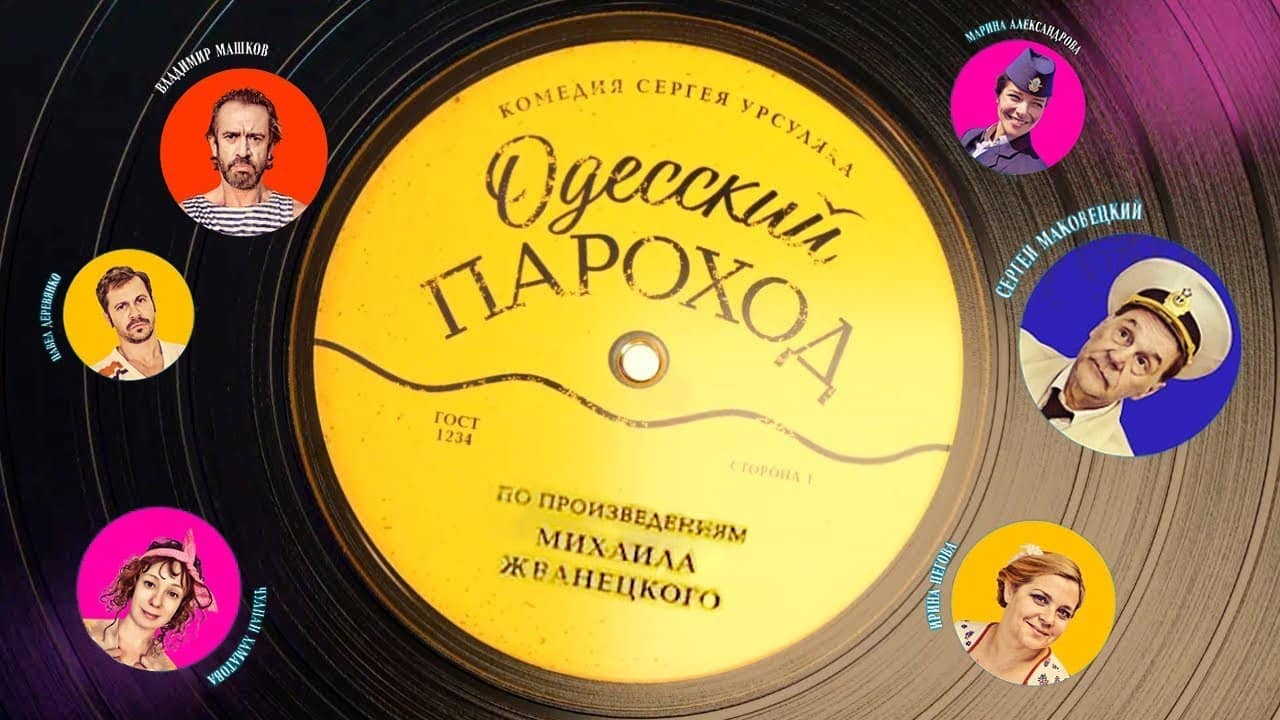О чем фильм "Одесский пароход"