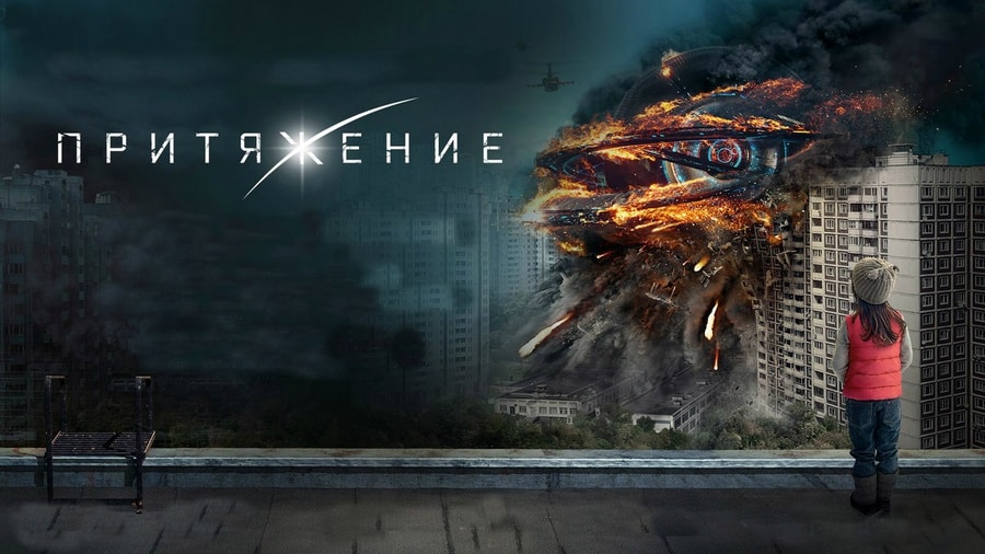 О чем фильм «Притяжение» 2017 года