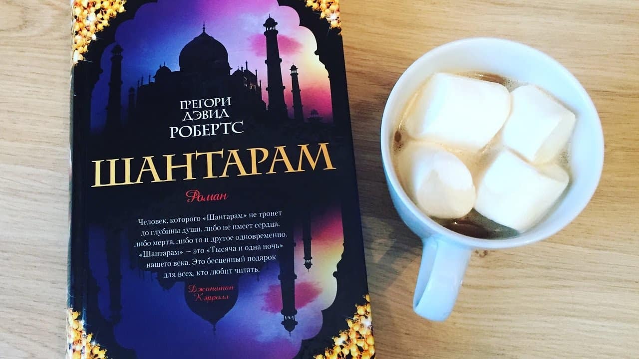 О чем книга Шантарам - Грегори Дэвид Робертс