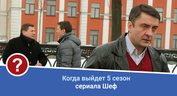 Будет ли продолжение криминального сериала «Шеф»