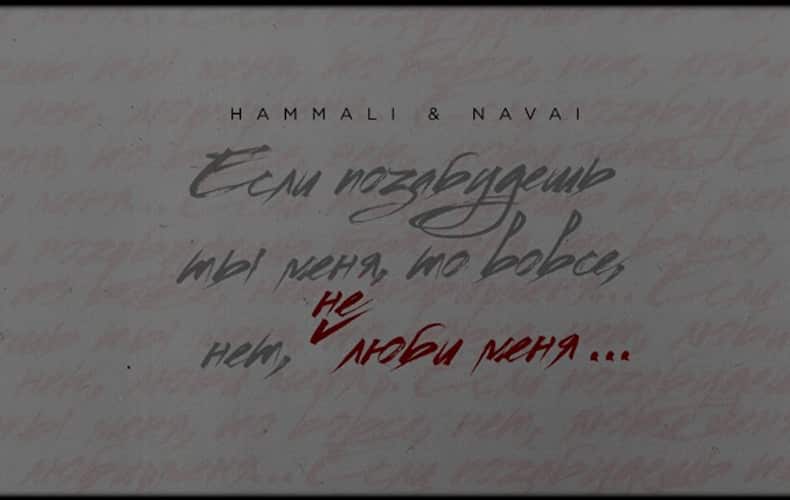 Смысл песни HammAli & Navai "Не люби меня"