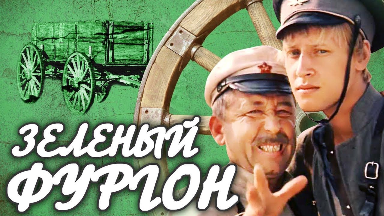 Зеленый фургон