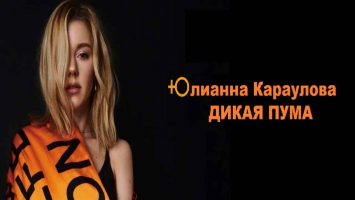 Кто снимался в клипе Юлианы Карауловой «Дикая пума»