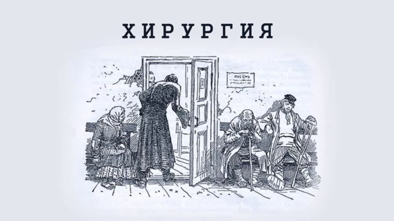 Смысл рассказа Чехова "Хирургия"