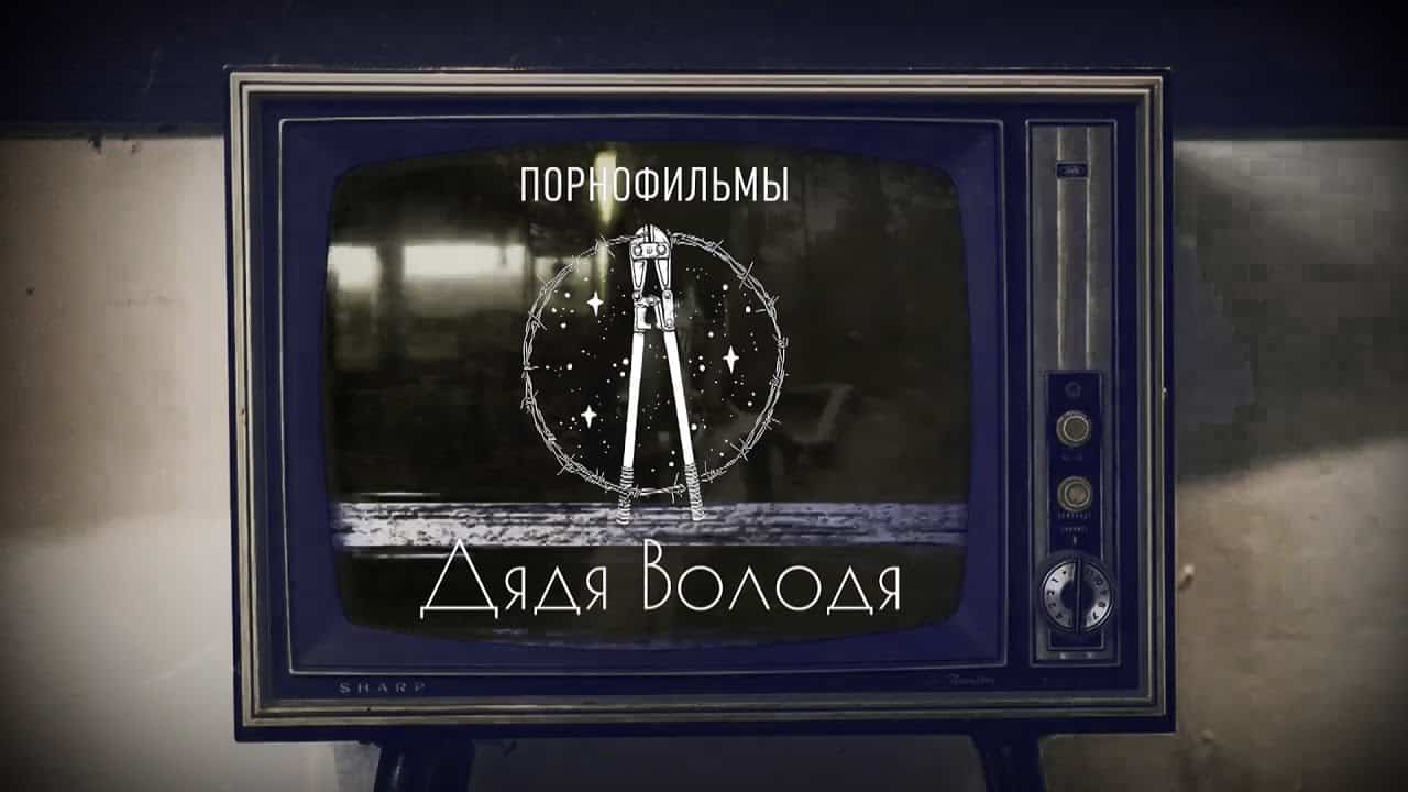 Смысл песни "Дядя Володя" группы Порнофильмы