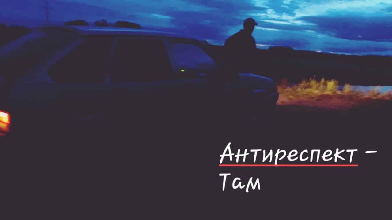 Смысл песни "Там" группы "Антиреспект"